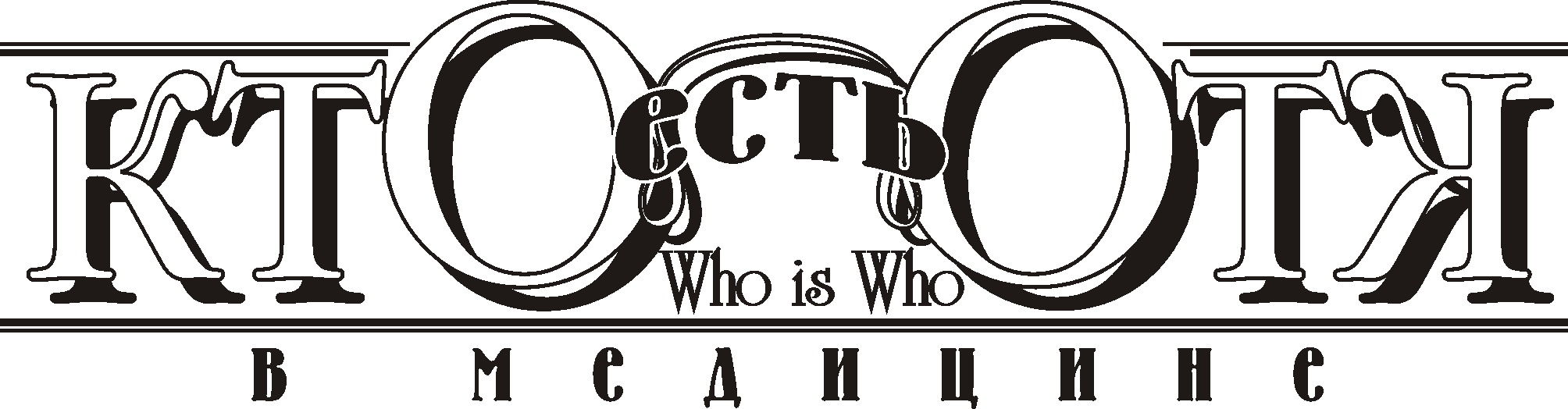 "Кто есть Кто в медицине" - Федеральный отраслевой журнал