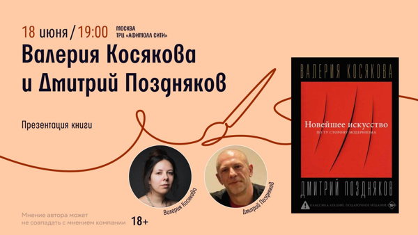 Презентация книги Валерии Косяковой и Дмитрия Позднякова в Читай-городе
