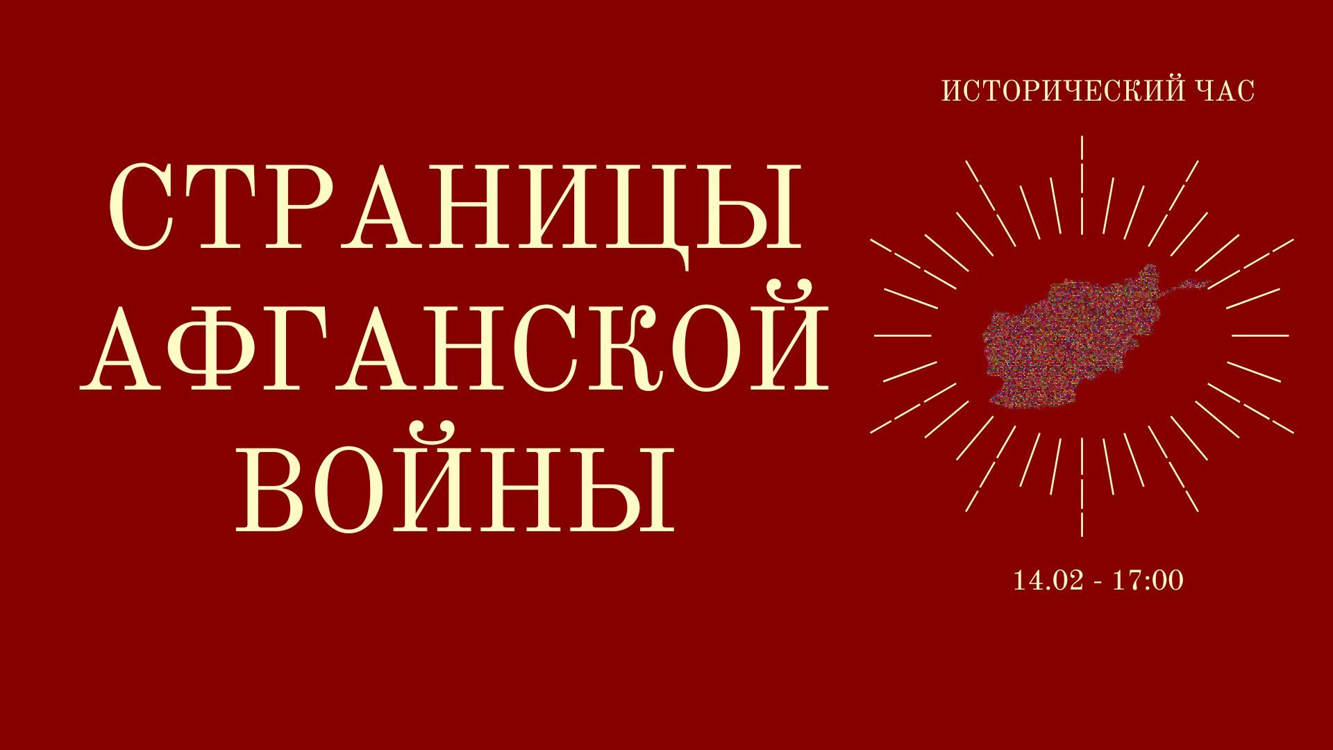 Исторический час «Страницы Афганской войны»