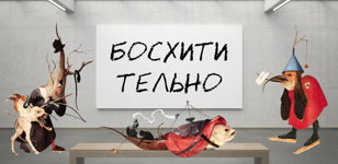 БОСХИТИТЕЛЬНО
