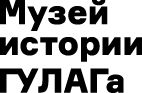 Музей истории ГУЛАГа