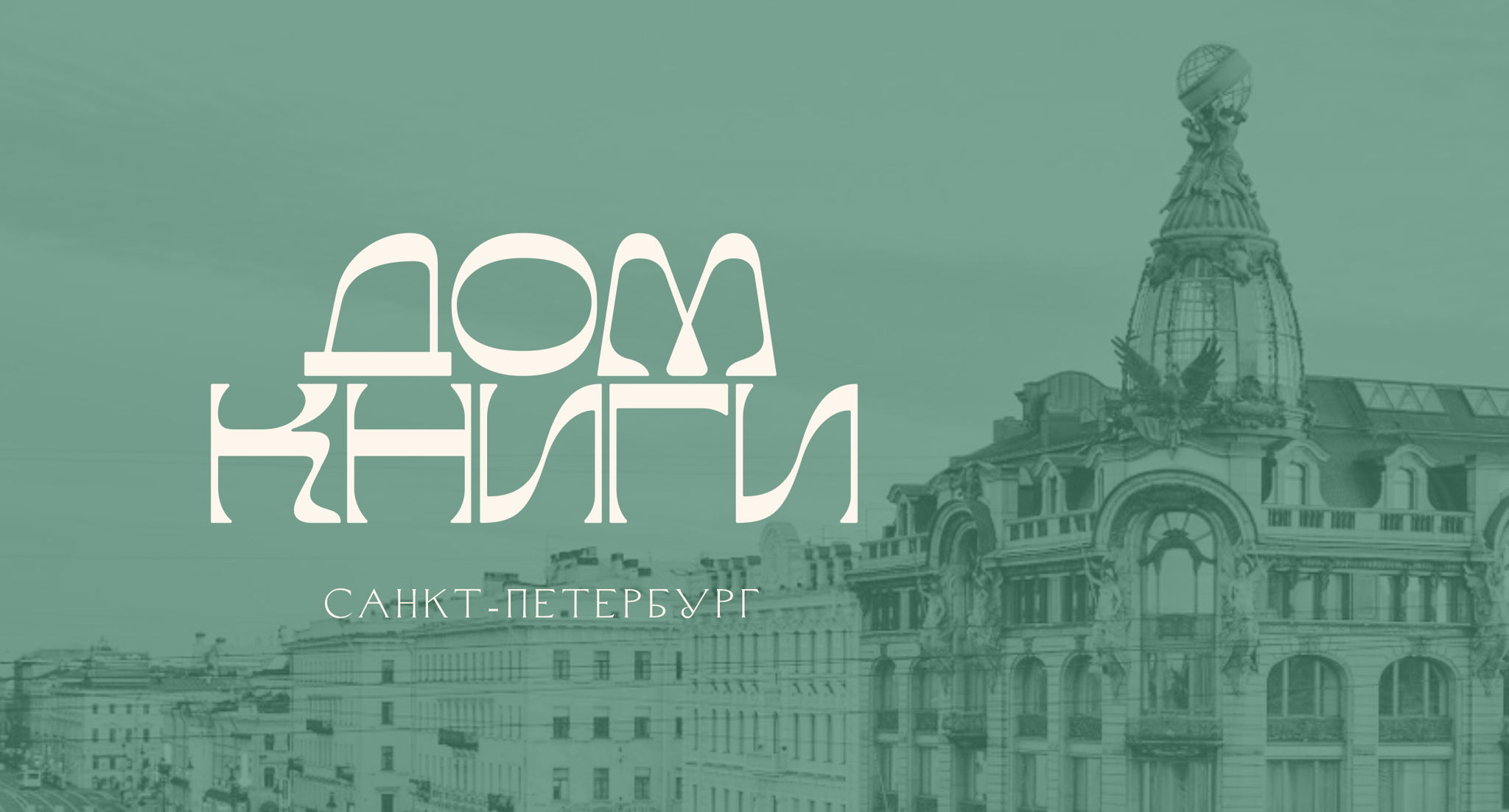 Презентация книги Евгения Гришковца «Когда я боюсь» в Санкт-Петербургском Доме книги