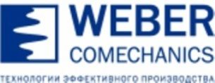Вебер Комеханикс