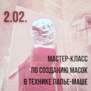 Мастер-класс по созданию масок в технике папье-маше
