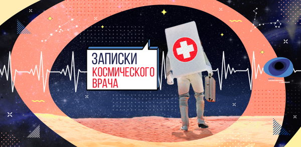 Лекция «Что происходит с мозгом человека в космическом полёте»