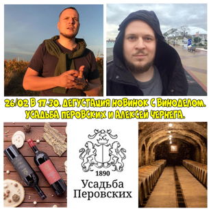Интересные новинки УСАДЬБЫ ПЕРОВСКИХ от нового винодела Алексея Чернеги. Практически БЕСПЛАТНО