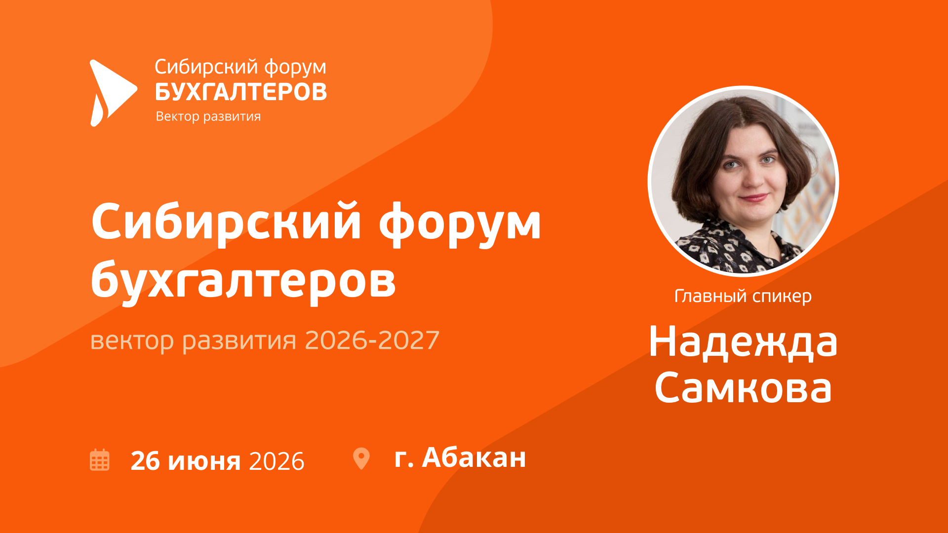 Сибирский форум бухгалтеров: вектор развития 2026-2027