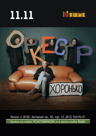 Хоронько Оркестр
