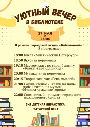 Библионочь "Уютный вечер в библиотеке" 