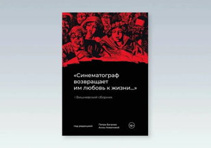 Презентация книги «Синематограф возвращает им любовь к жизни…» и показ фильма-сюрприза