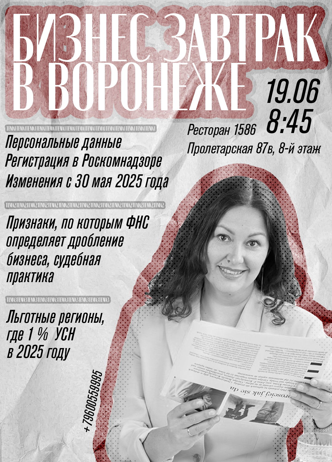 Бизнес-завтрак: Обработка персональных данных в 2025. Льготные регионы. Дробление бизнеса
