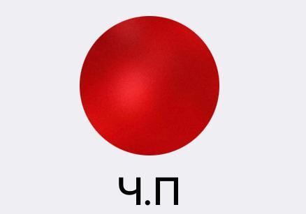 Объединение Ч.П