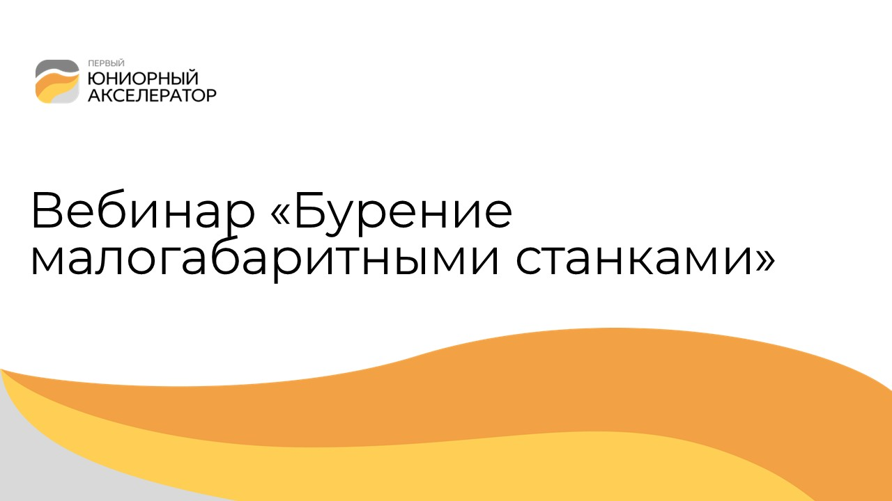 Вебинар «Бурение малогабаритными станками»