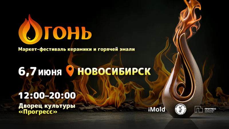 Маркет-фестиваль керамики и горячей эмали «Огонь»