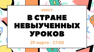 Квест "В стране невыученных уроков"