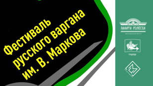 VII Фестиваль русского варгана им. В. Маркова