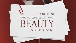 Kamerger Club x Beauty Power - "Beauty-девичник" 