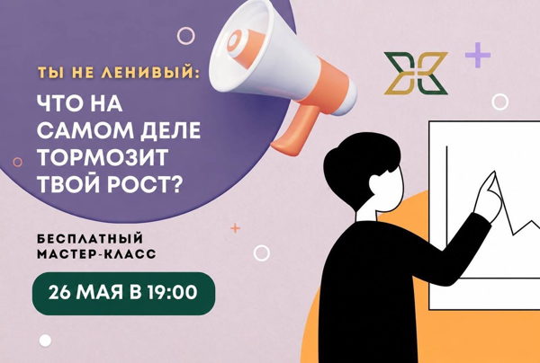 «Ты не ленивый: что на самом деле тормозит твой рост?» Бесплатный мастер-класс