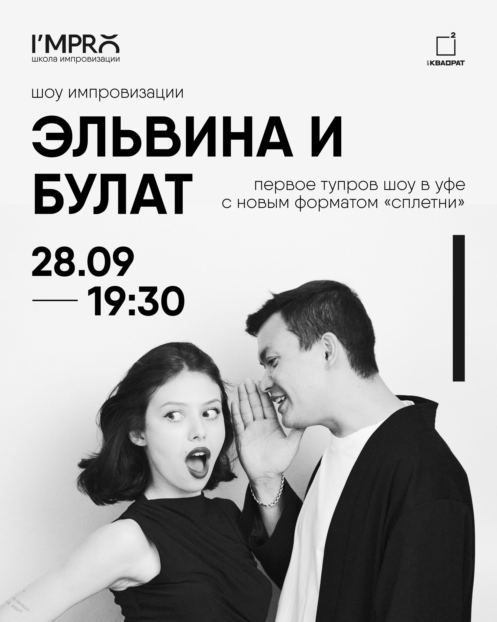 Шоу импровизации Эльвина и Булат