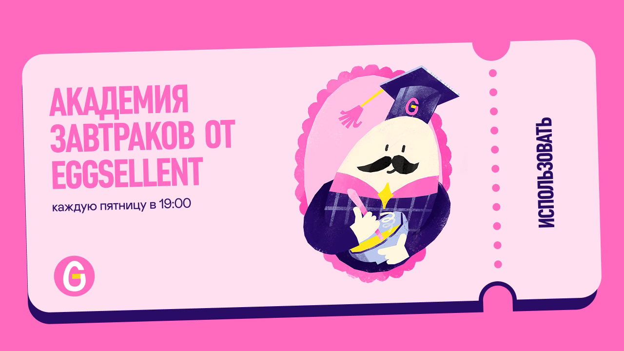 Кулинарный мастер-класс EGGSELLENT