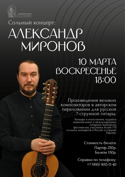Александр Миронов. Классика на 7-струнной гитаре