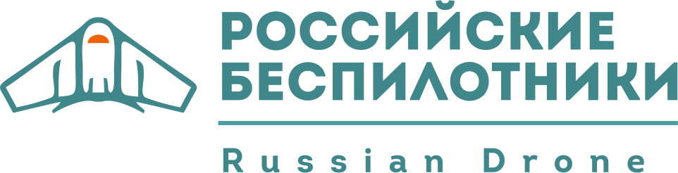 Российские Беспилотники 