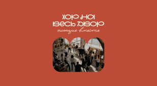 «Хор на весь Двор»  