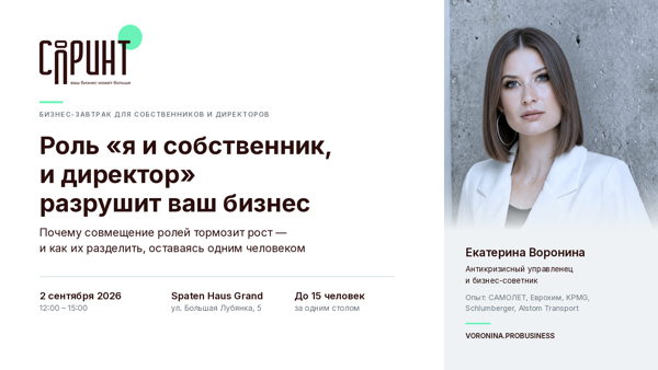 БИЗНЕС-ЗАВТРАК. РОЛЬ «Я И СОБСТВЕННИК, И ДИРЕКТОР» РАЗРУШИТ ВАШ БИЗНЕС