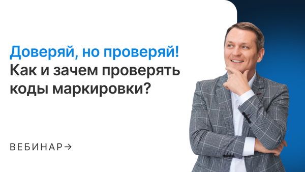 Доверяй, но проверяй! Как и зачем проверять коды маркировки?