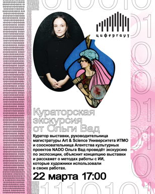 Кураторская экскурсия от Ольги Вад 