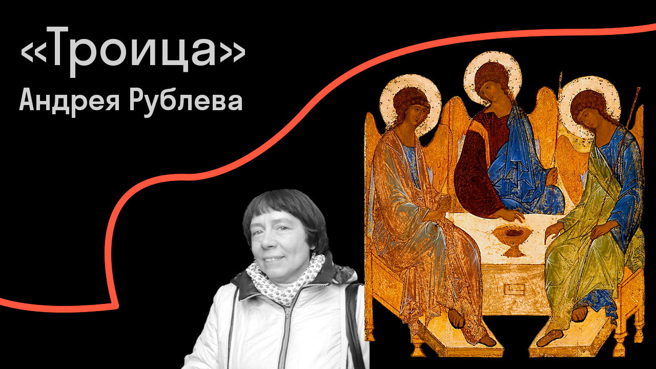 Иконография Троицы. От раннехристианских истоков до нашего времени