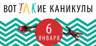 ТАКие каникулы: Нестандартная анимация