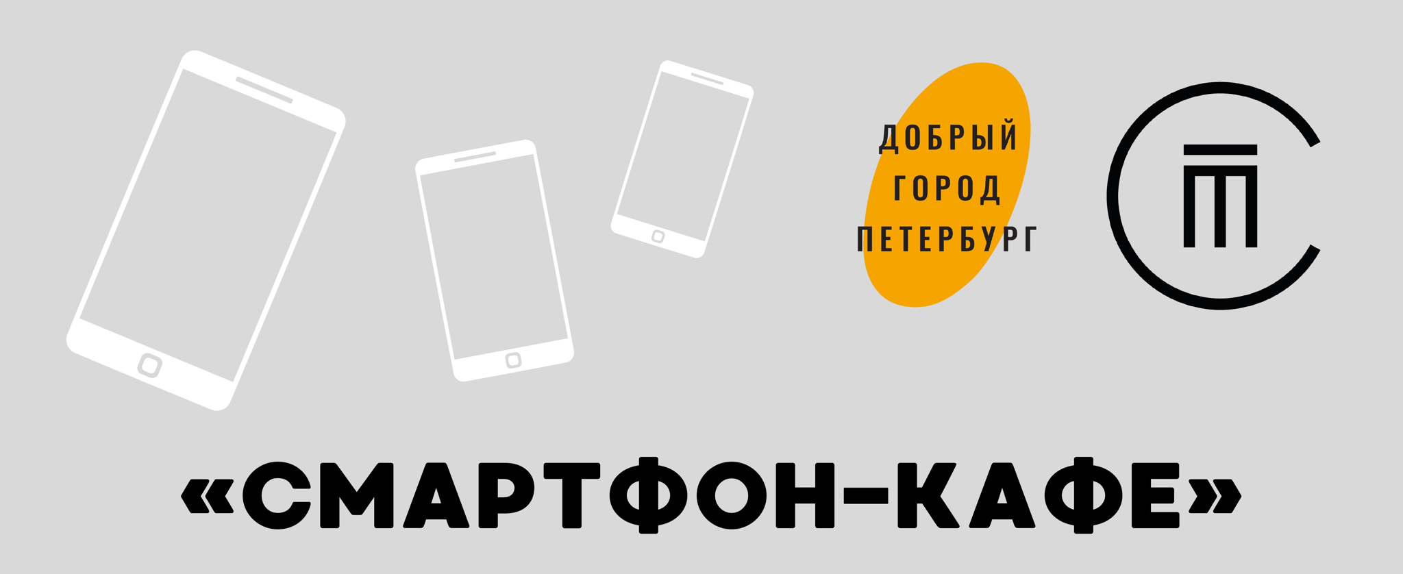 Встреча "СМАРТФОН-КАФЕ"