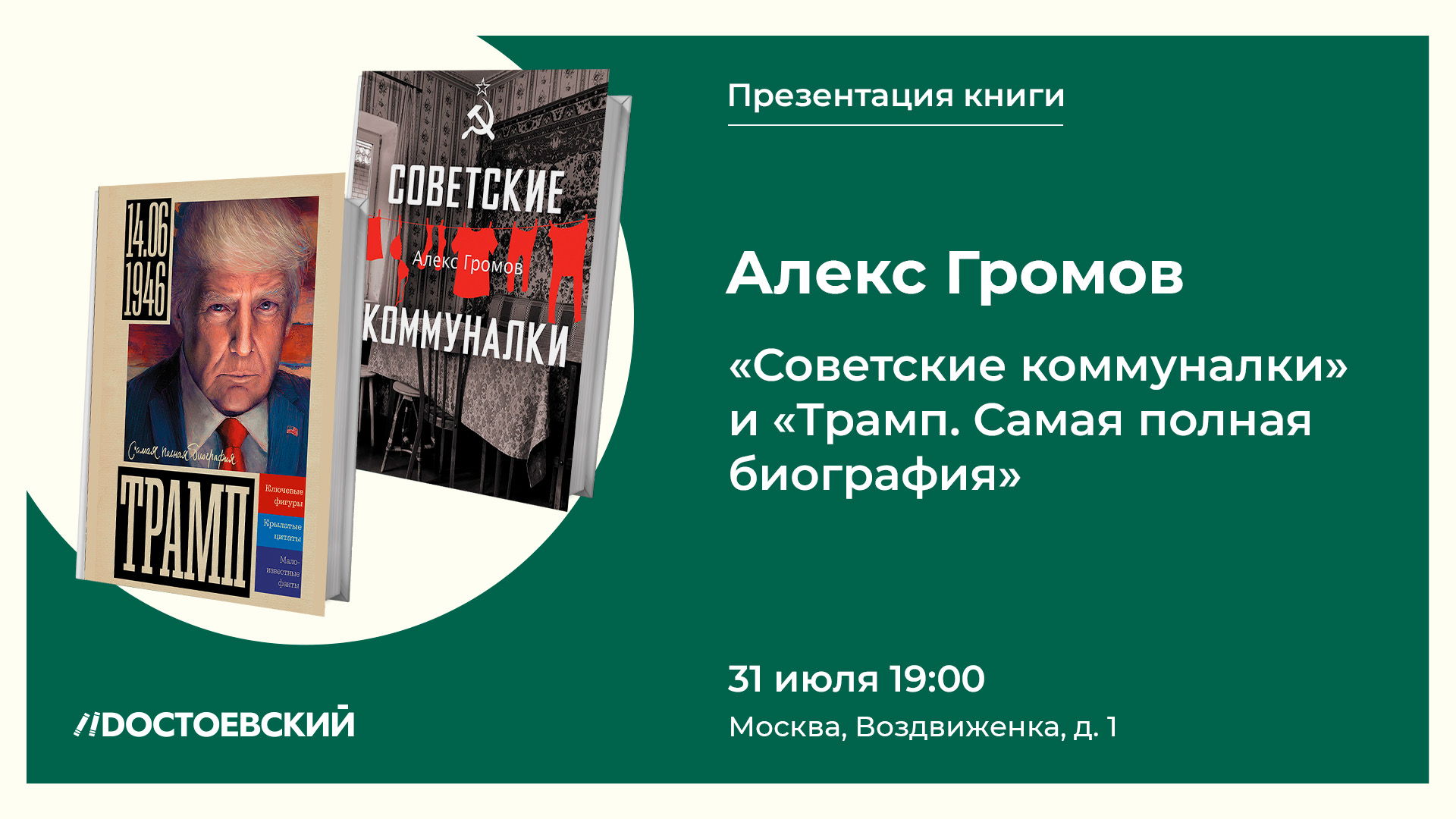 Презентация книг "Советские коммуналки" и "Трамп. Самая полная биография"