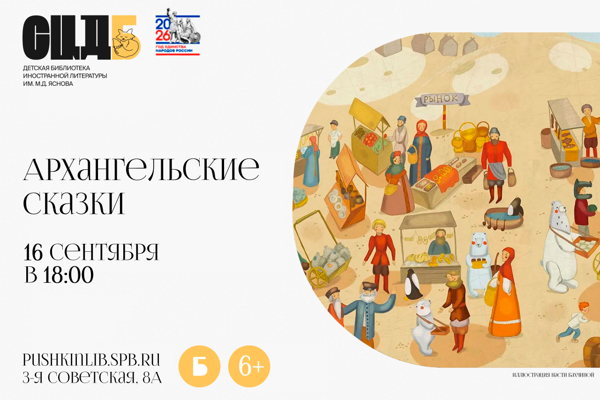 Архангельские сказки