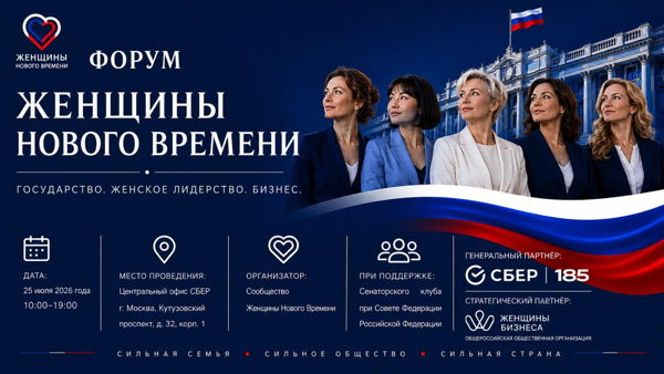 Форум "Женщины Нового Времени" Государство. Женское лидерство. Бизнес