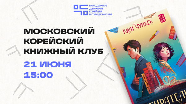 Московский корейский книжный клуб