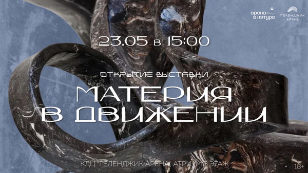 Открытие выставки "Материя в движении"