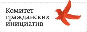 Комитет гражданских инициатив
