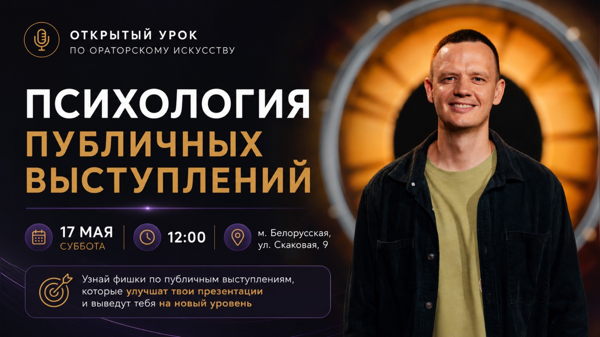 Ораторское искусство: психология выступлений