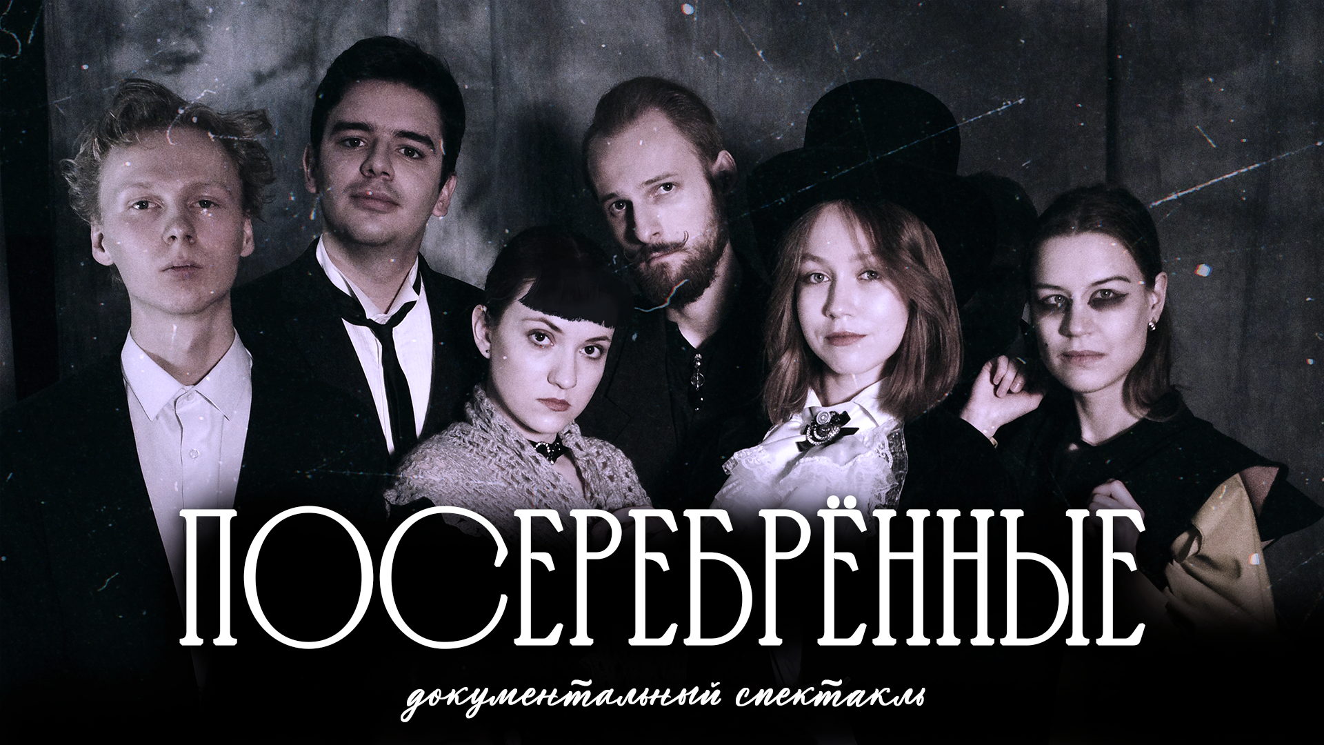 Посеребрённые