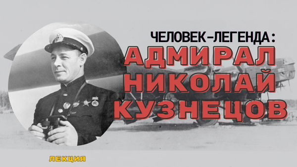Лекция «Человек-легенда: адмирал Николай Кузнецов»