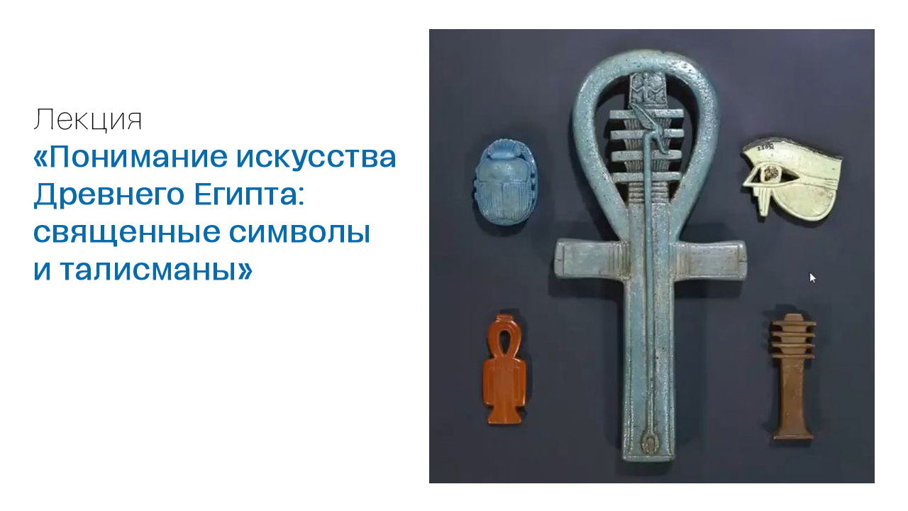 Лекция "Понимание искусства Древнего Египта: священные символы и талисманы"
