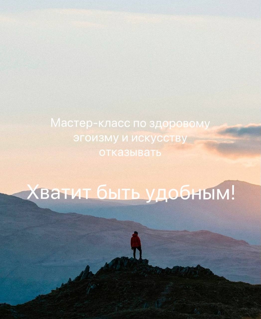 Хватит быть удобным! Мастер-класс по здоровому эгоизму и искусству отказывать