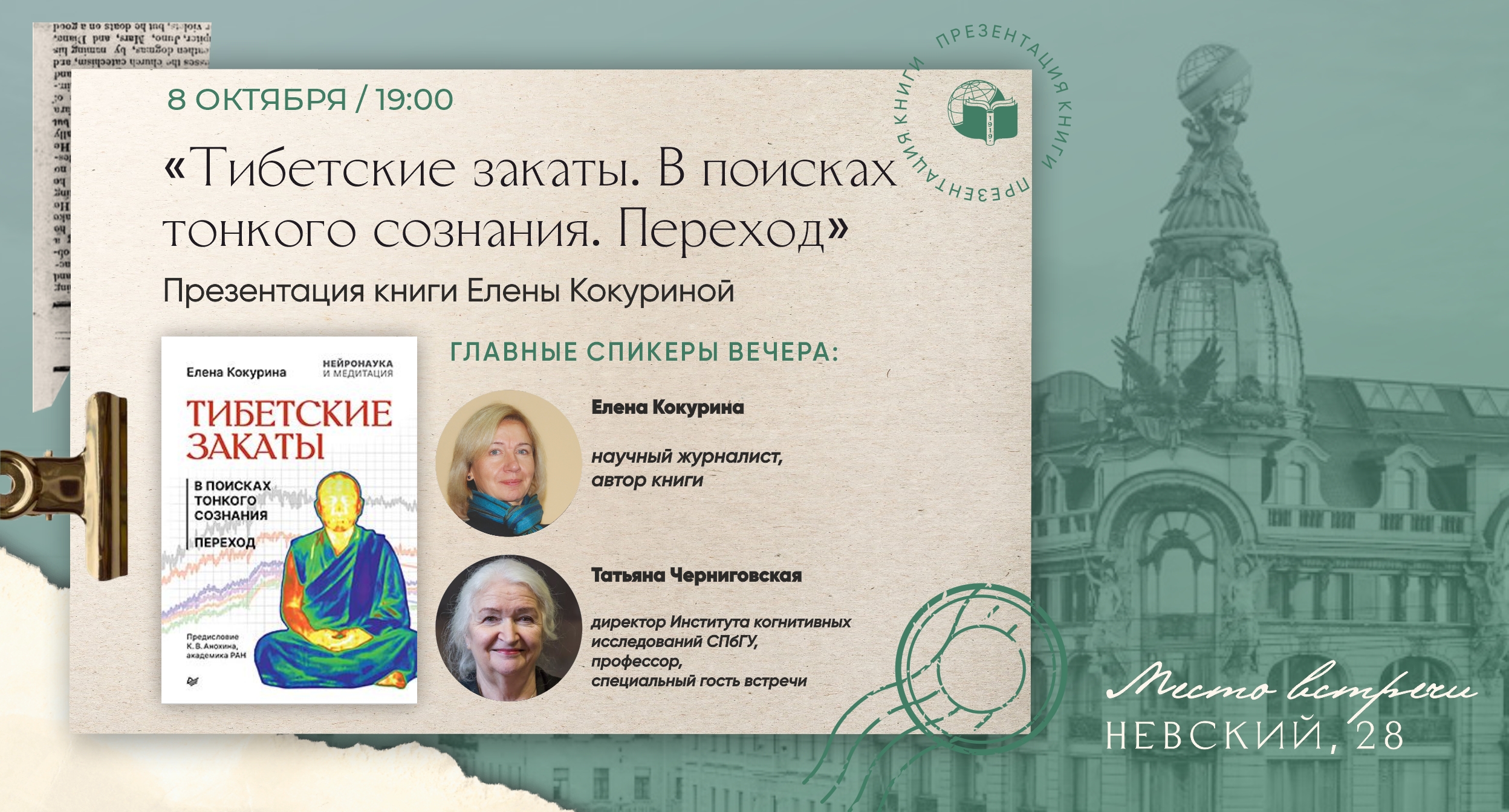 Презентация книги Елены Кокуриной «Тибетские закаты. В поисках тонкого сознания. Переход»