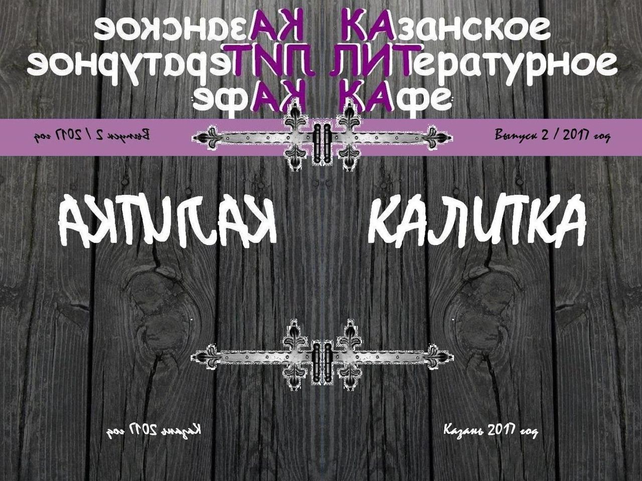 КАЛИТКА