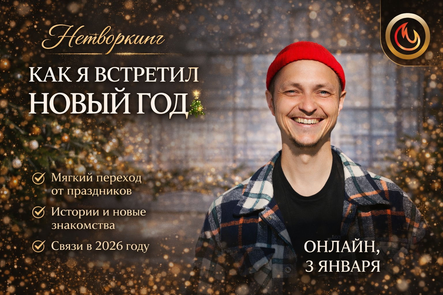 Нетворкинг «Как я встретил Новый год» ✨