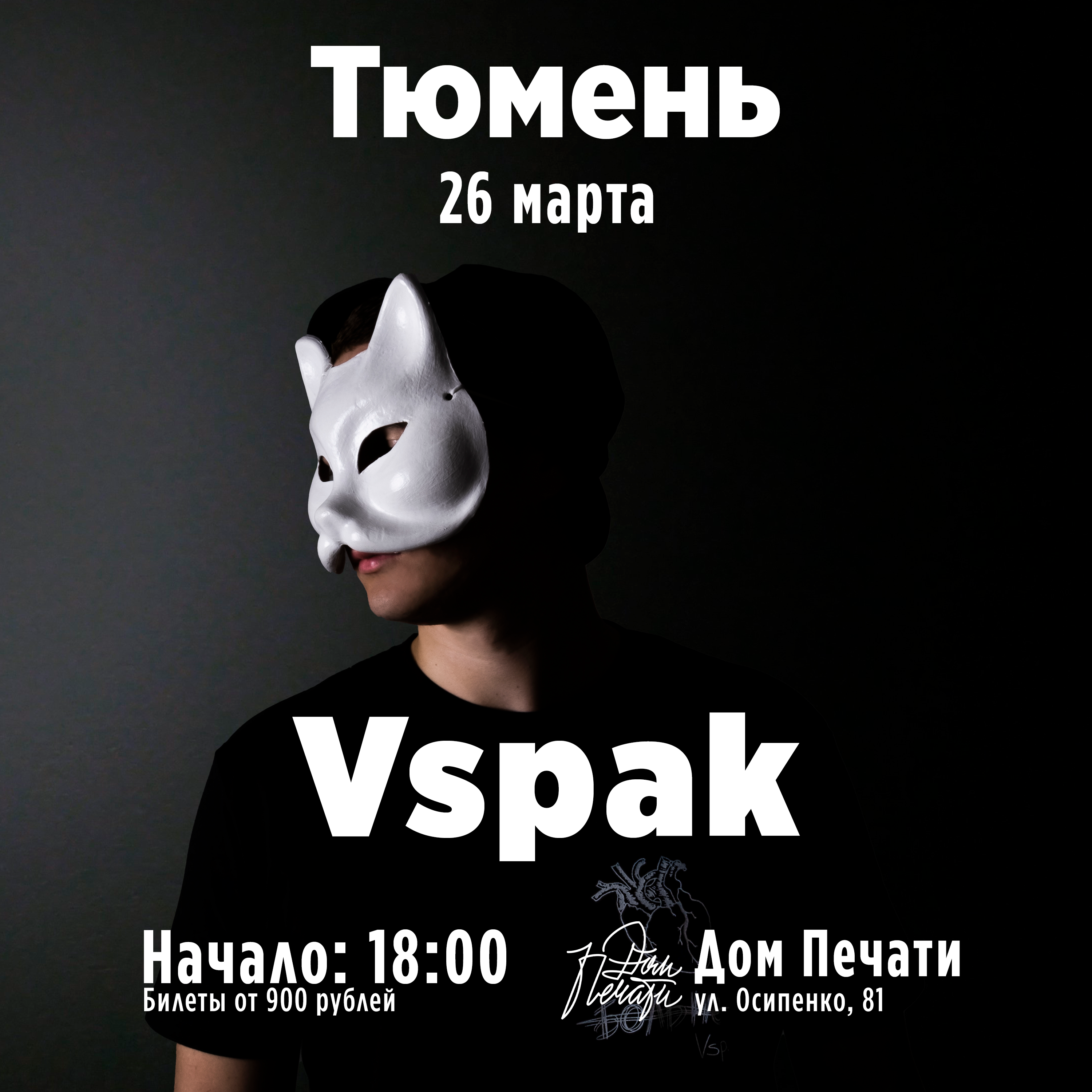 26 марта концерт Vspak в Тюмени!