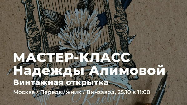 Мастер-класс Надежды Алимовой