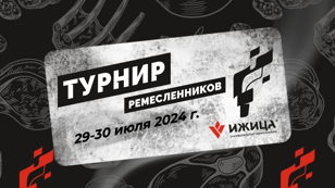 Первый в России "Турнир по копчению среди ремесленников"